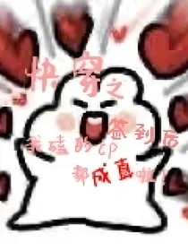 快穿之签到后我的cp都成真了