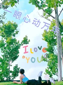一眼心动万年