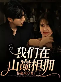 菜心：我们在山巅相拥