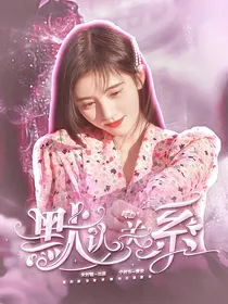 周震南：默认关系