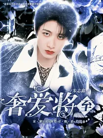 朱志鑫：奢爱将至