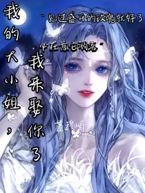 我的大小姐，我来娶你了
