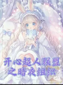开心超人联盟之暗夜组织