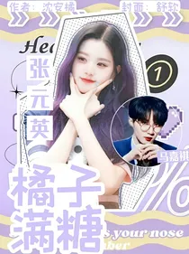 马嘉祺：橘子满糖