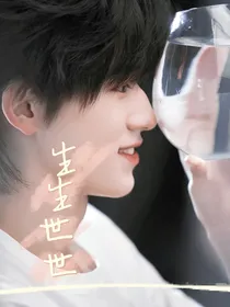 宋亚轩：生生世世