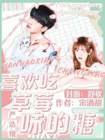 严浩翔：喜欢吃草莓味的糖