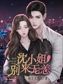 沈小姐别来无恙