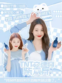TNT之魂穿柴六斤