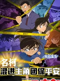 名柯：混进主角团保平安