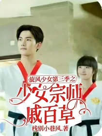 旋风少女第三季之少女宗师戚百草