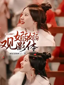 星汉灿烂：嫋嫋观影体