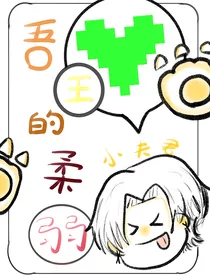 吾王的柔弱小夫君