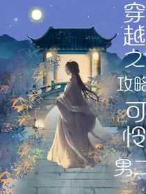 穿越攻略之可怜男二
