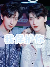 翔霖：我保护你