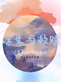 救赎与浮生