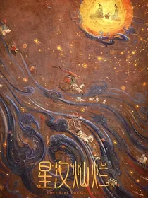 星汉灿烂：妧妧
