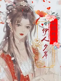 甄嬛传之伊人夕岸