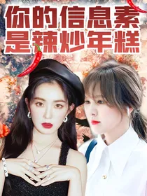 粉蓝：你的信息素是辣炒年糕