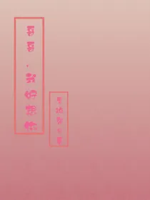 哥哥，我好想你！