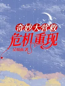 奇妙大营救：危机重现