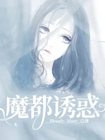 魔都诱惑