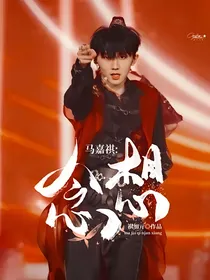 马嘉祺：念想