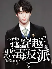 TNT：我穿越成恶毒反派