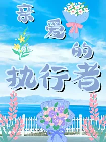 亲爱的执行者