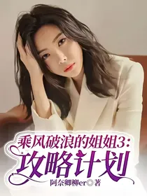 乘风破浪的姐姐3：攻略计划