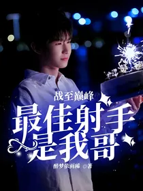 战至巅峰：最佳射手是我哥