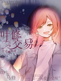 叶修：交易