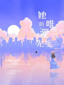 她的唯爱先生