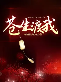 苍生渡我
