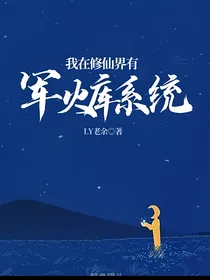 我在修仙界有军火库系统