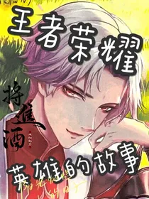 王者荣耀之英雄的故事