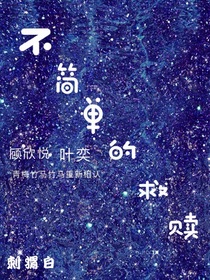 不简单的救赎