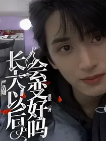 严浩翔：长大以后会变好吗