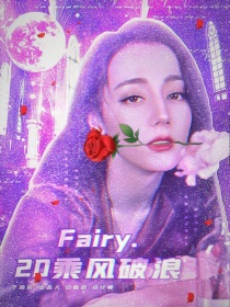 Fairy20乘风破浪