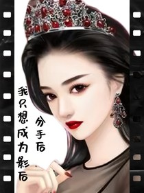 分手后我只想成为影后