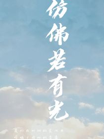 仿佛若有光！