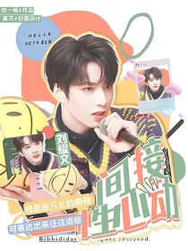 刘耀文：间接性心动