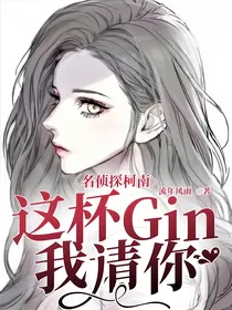 名侦探柯南：这杯Gin我请你