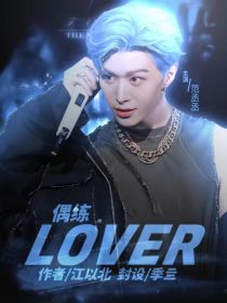 偶练：LOVER