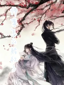 师尊怎么脸红了