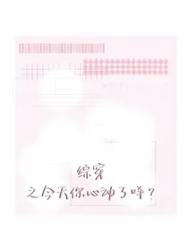 综穿之今天你心动了咩？