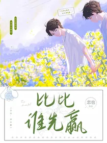 比比，谁先赢