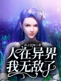 人在异界，我无敌了