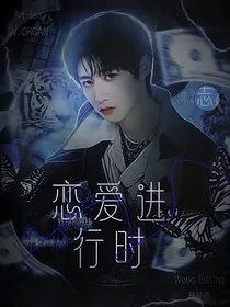 朱志鑫：恋爱拯救时