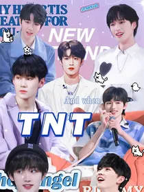 TNT：凉薄美人是海王