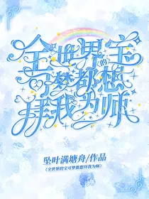 全世界的宝可梦都想拜我为师